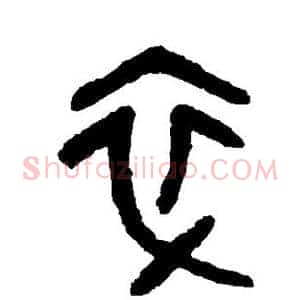 卒