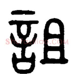 诅