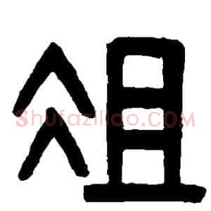 俎