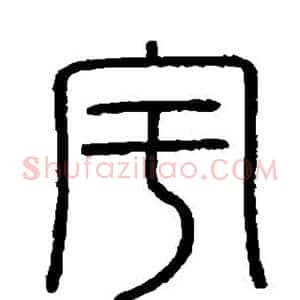 宇