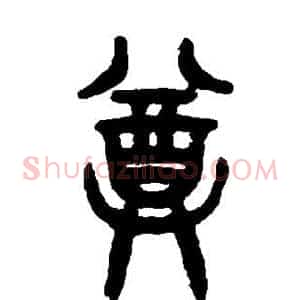 尊