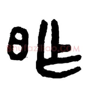 昨
