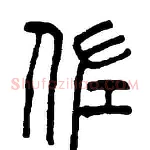 佐