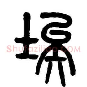 埃