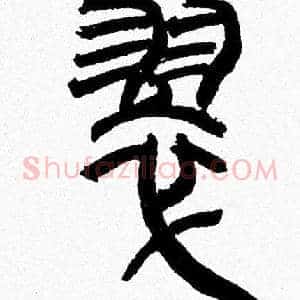 翠