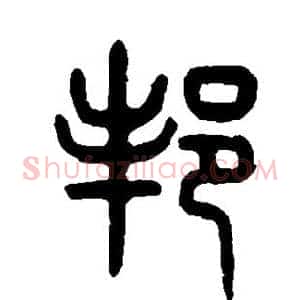 邦