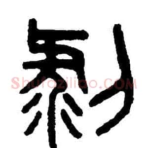 剝