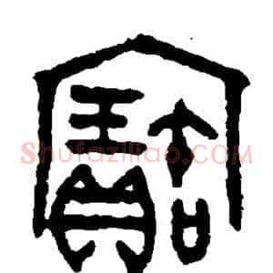 宝