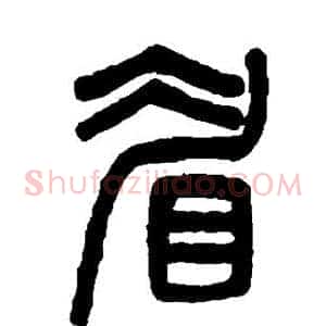 眉