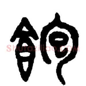饱