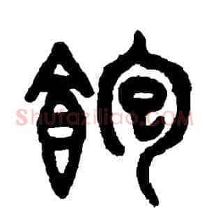 飽