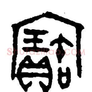 寶