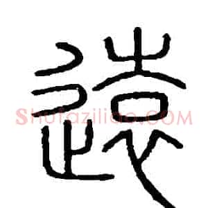 遠
