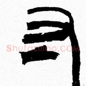 寸