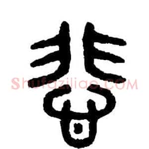 悲