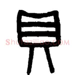 貝