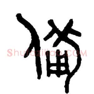 备