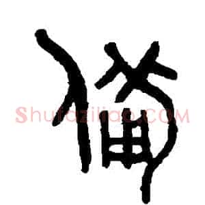 備