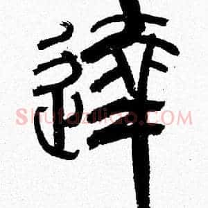 達