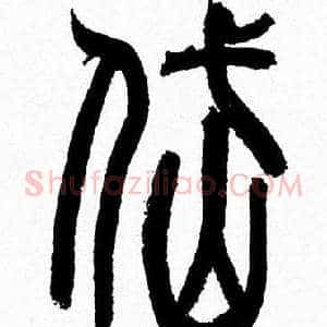 岱