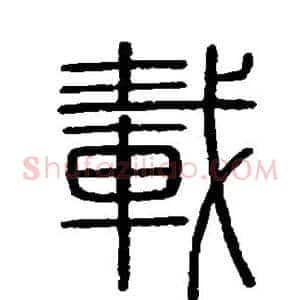 载