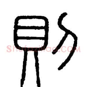 則