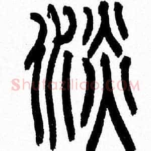 淡