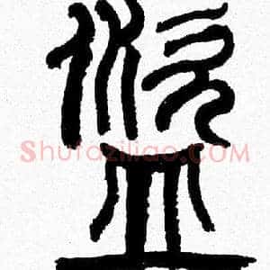 盗