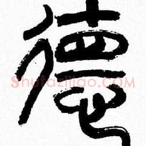 德