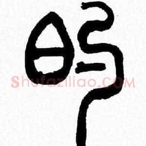 的