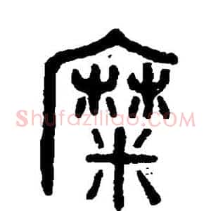 糜