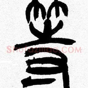 等