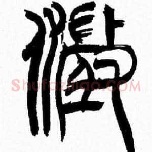 澄