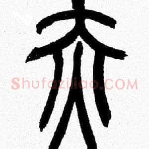 赤