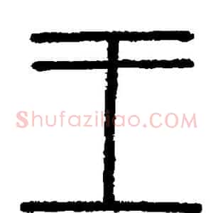 王