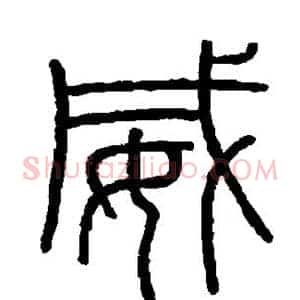 威