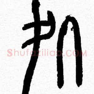 處