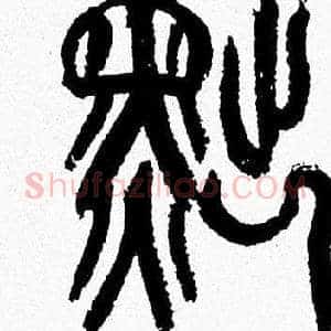 黜
