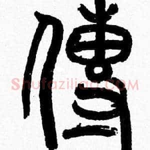 傳