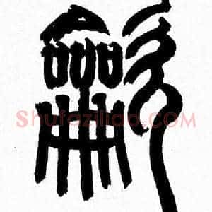 龡