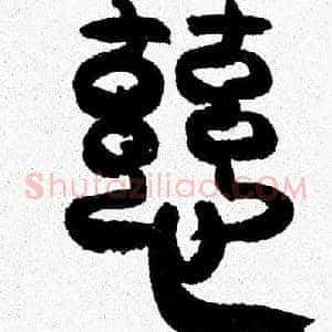 慈