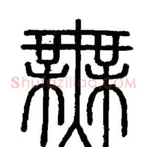 无