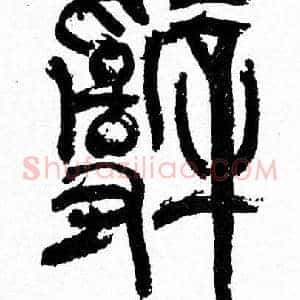 辭