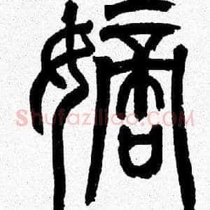 嫡