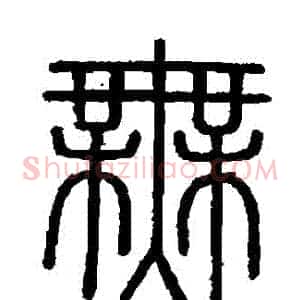 無