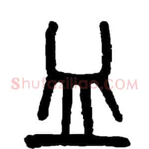皿