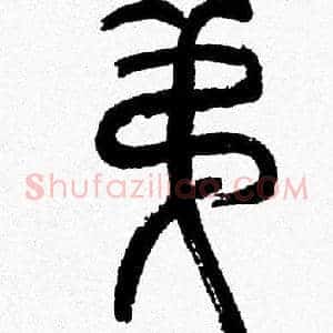弟