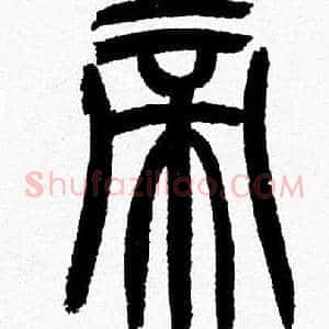帝