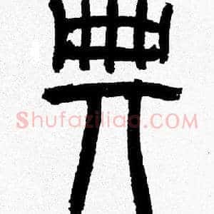 典