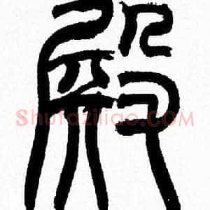 殿